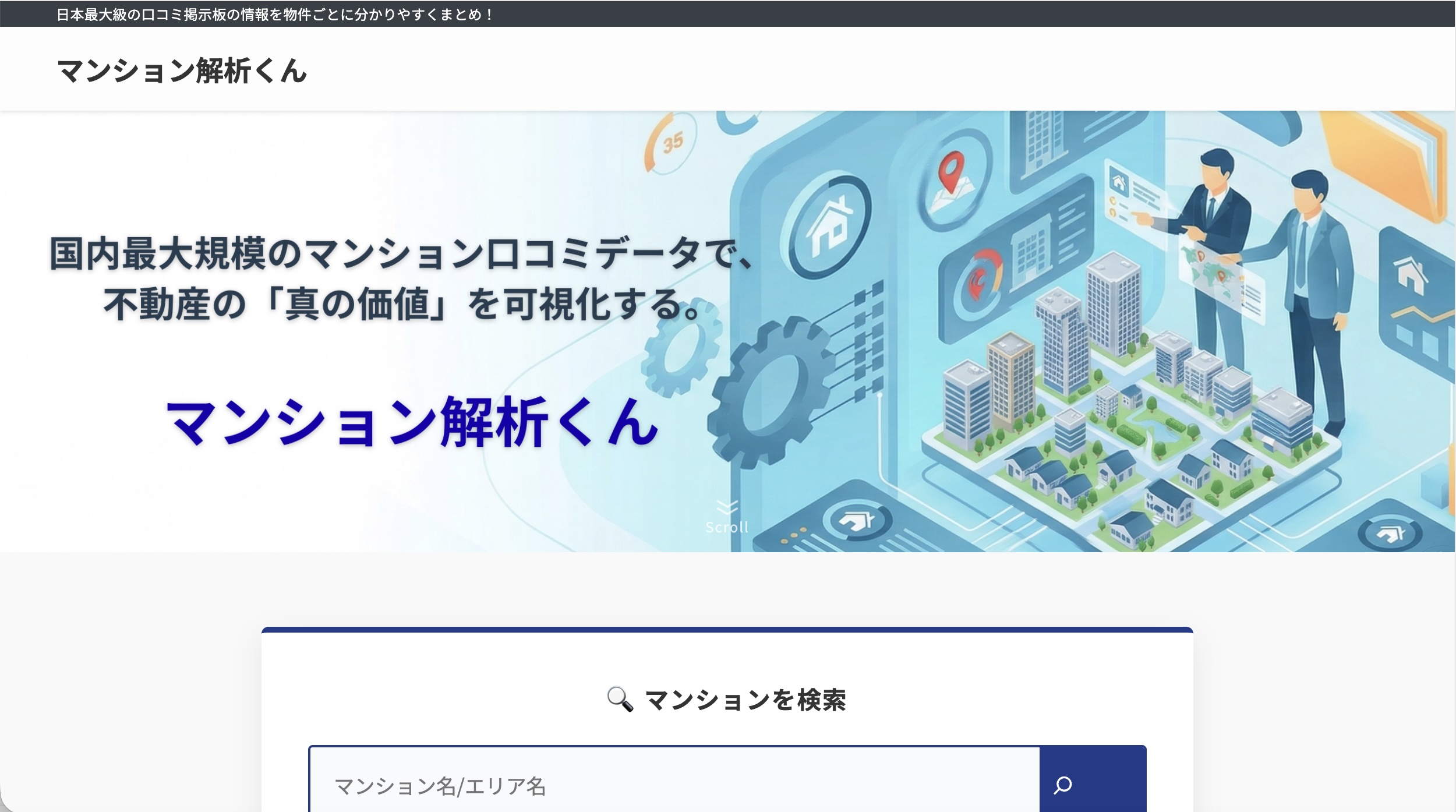 マンション解析くん